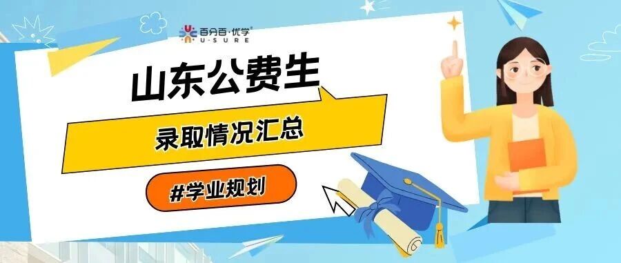 山东省2025年三大公费生录取情况汇总！