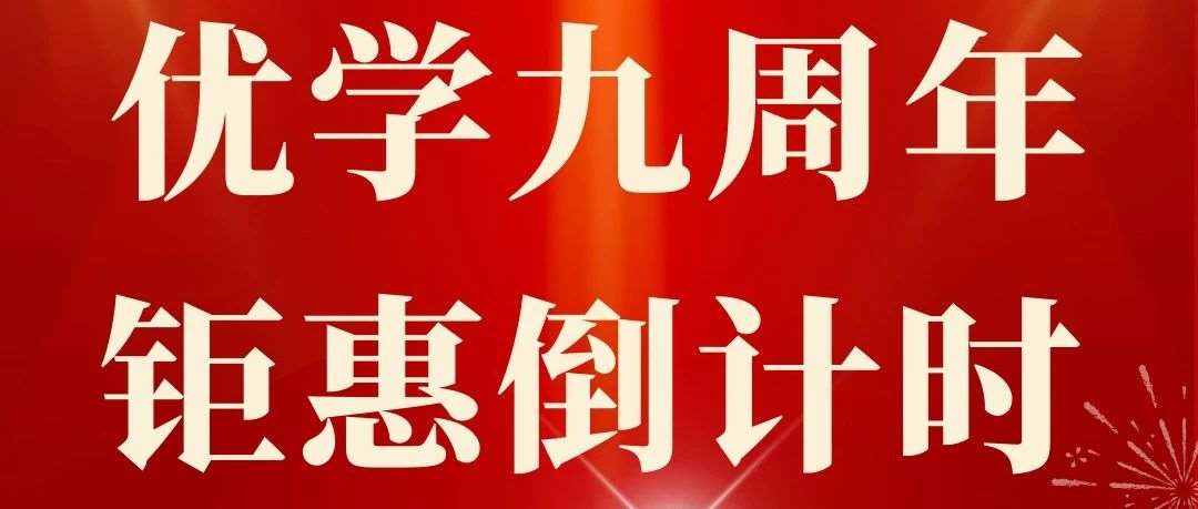 感谢您一路的支持，邀您共享九周年钜惠