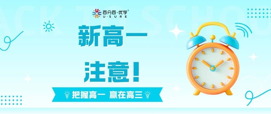 致全体高一：第一个月很重要！