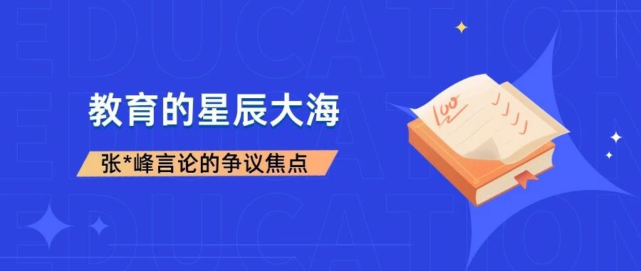 人民日报评张雪峰现象：教育选择不能只剩&ldquo;功利&rdquo;一把尺子
