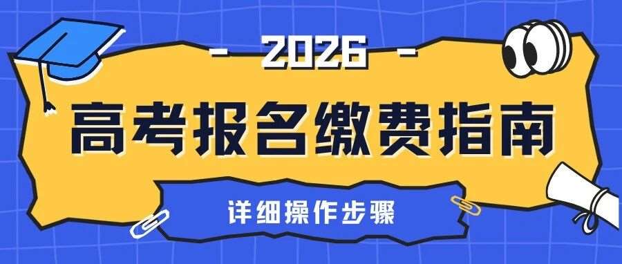 2026年山东高考缴费详细操作步骤来了！附快捷缴费入口&rarr;