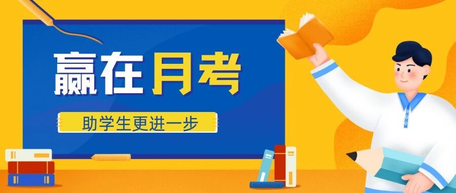 月考前后，学生和家长该如何应对？