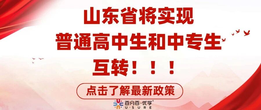 山东将实现普通高中和中职学生互转！！