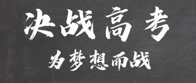 ​2024届高三家长请陪孩子做好最后冲刺，附高三复习经验！