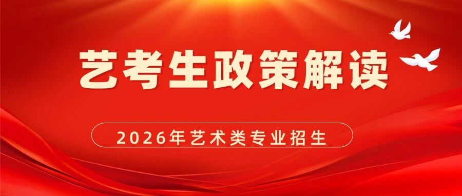 重磅！山东省2026年艺术类专业招生工作实施方案发布，艺术类可填报96个志愿！