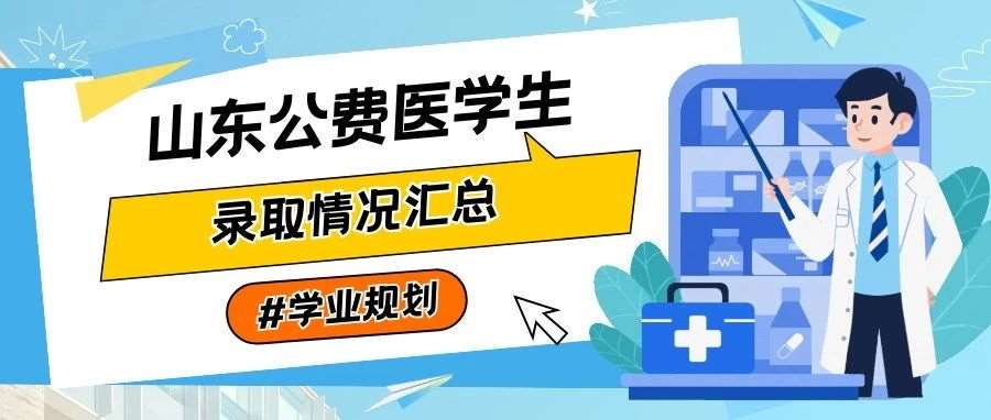 山东公费医学生政策一览！含往年录取情况分析