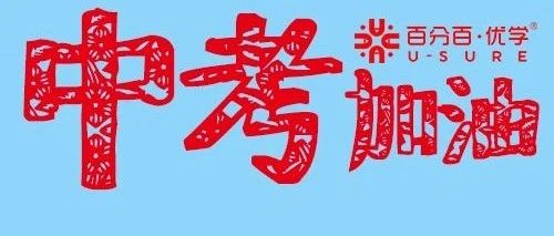 中考前的建议--家长必看