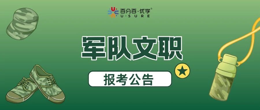 2026军队文职简章发布