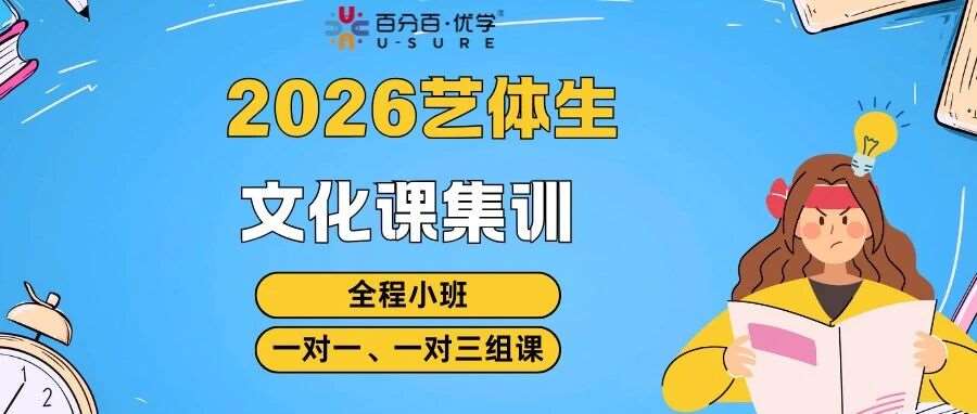 优学教育2026届艺体生文化课招生进行中~~