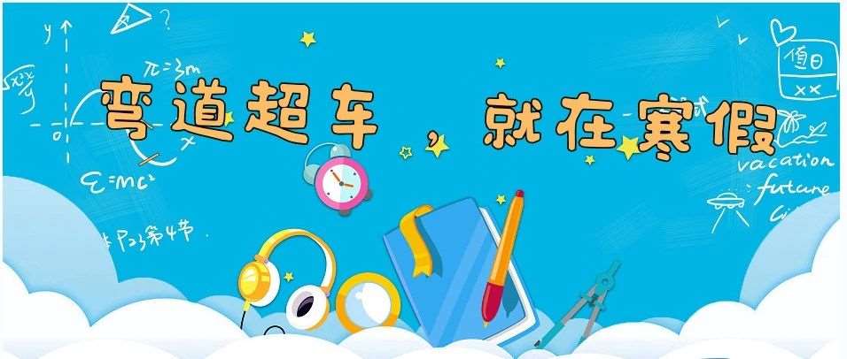 寒假不是用来放松的，是可以用来弯道超车的！