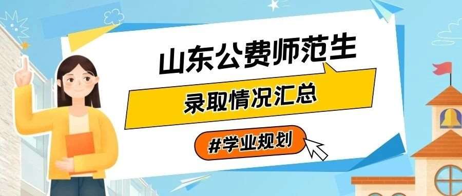 2023年山东省公费师范生录取数据整理，均分570+，有你的目标吗？