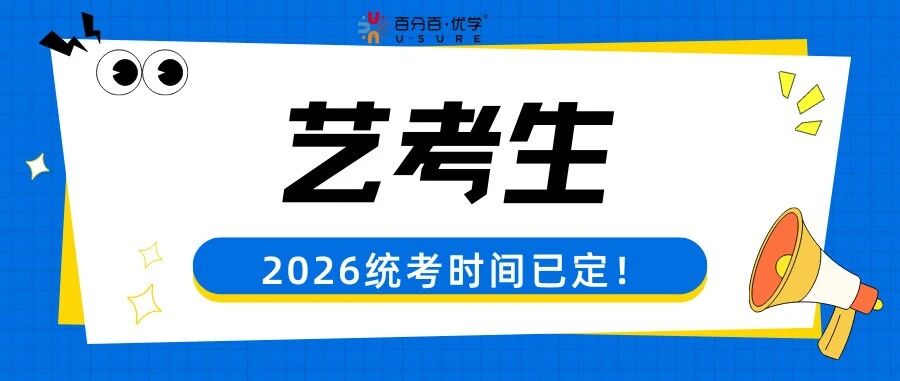 2026山东艺考时间安排和考试大纲公布！