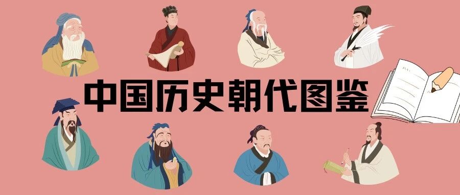 给孩子们的中国历史朝代图鉴
