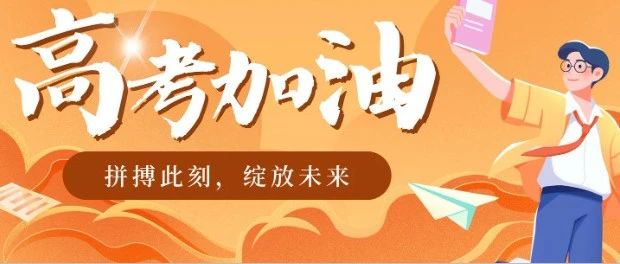 2024山东高考重要时间点汇总