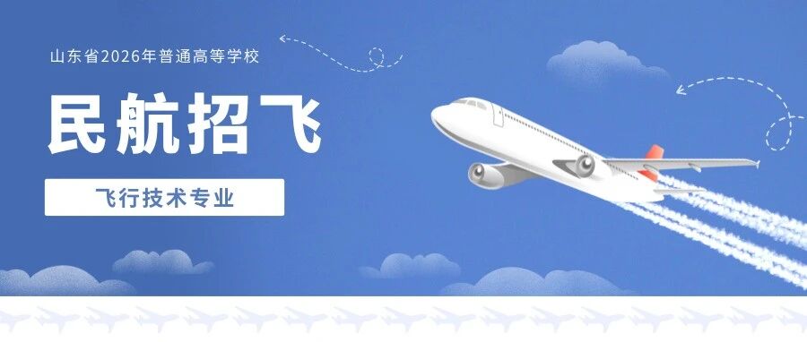 年薪50万+。民航招飞启动，毕业飞行员高薪铁饭碗！452分以上可报！