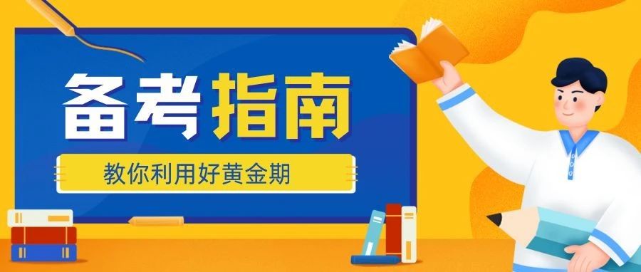 高考备考进入关键期，一定要抓住这十个关键词！