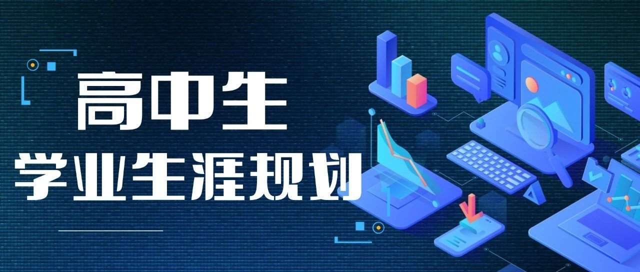 高一选科本学期开始，高一家长一定要看完本篇内容，详细解读选科优缺点！