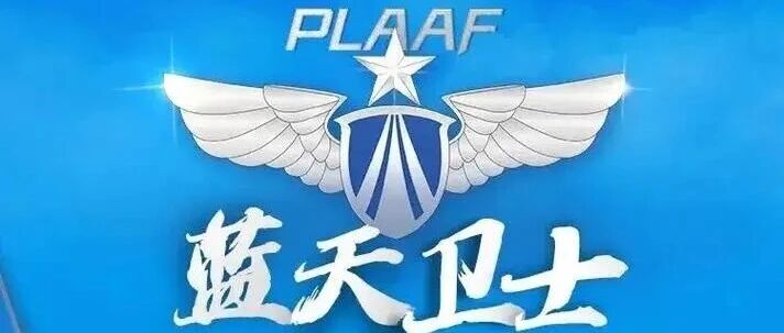 2026空军招飞启动！志在蓝天的学生及家长速收藏！