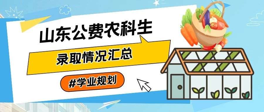 &ldquo;两免一补&rdquo;、有编有岗，山东公费农科生多少分可以报考？ | 提前批