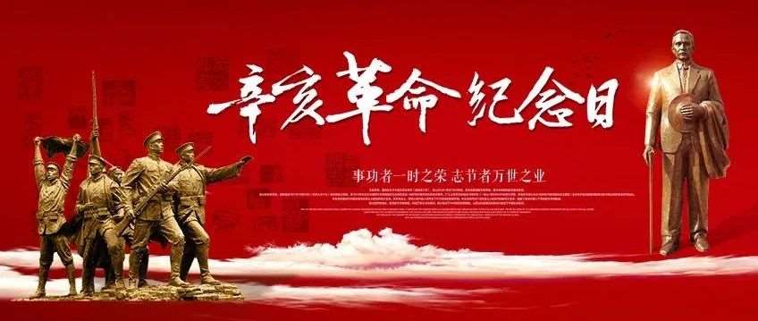 【辛亥革命110周年纪念日】乘风破浪 直挂云帆