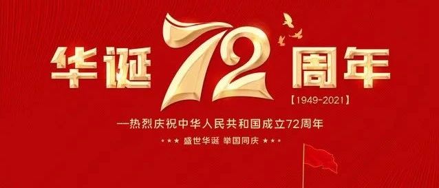 【华诞72周年】 十四亿笑脸满乾坤