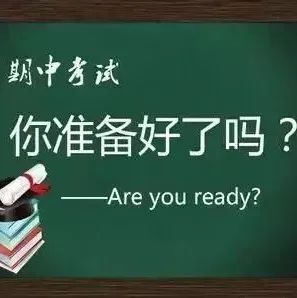 期中考试临近，同学们准备好了吗？