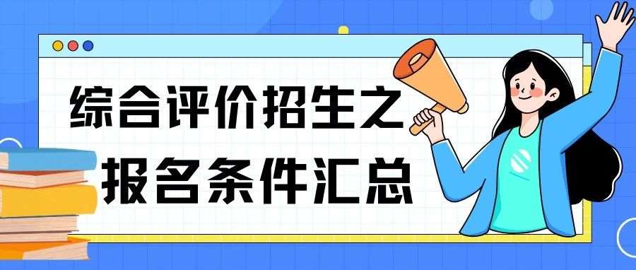山东省高考综合评价19所院校报名条件汇总