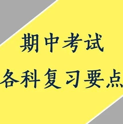 期中考试各科复习要点