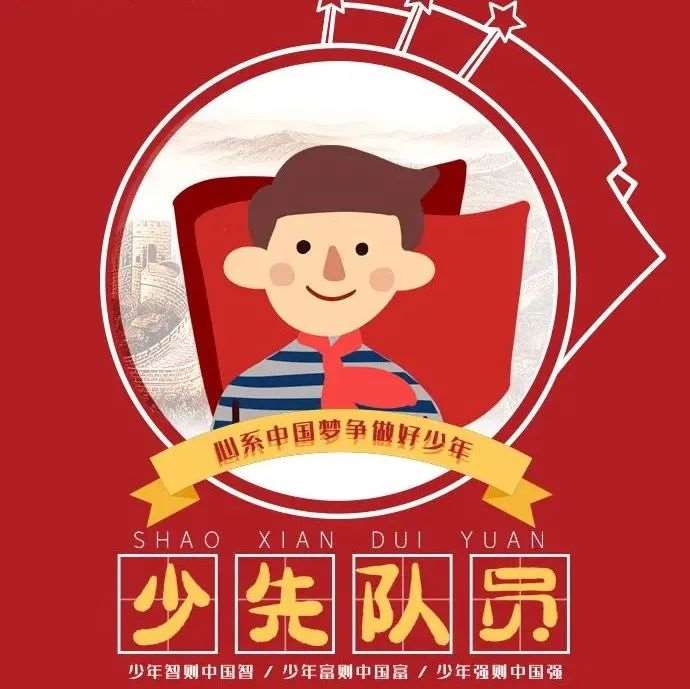 【中国少年先锋队建队日】 少年强则国强