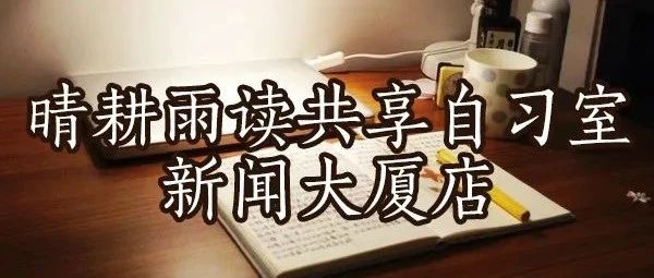 晴耕雨读共享自习室【新闻大厦店】|助力梦想