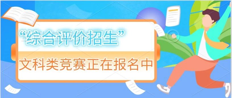 这些文科类竞赛正在报名中！综合评价考生家长重点关注