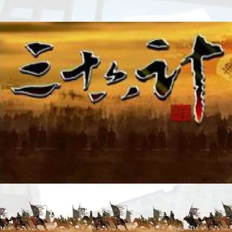 文学作品赏析【三十六计】趣味图文释义，让孩子爱上古诗文！