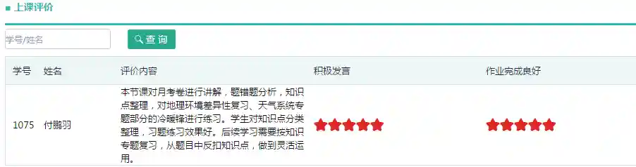 系统老师上课评价