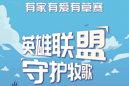 英雄联盟，守护牧歌