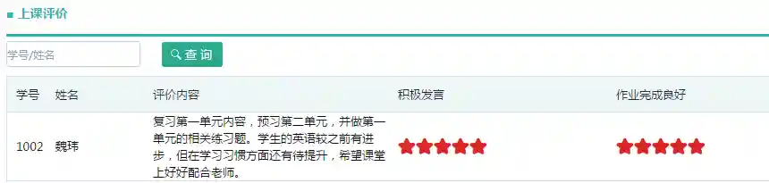 系统老师上课评价