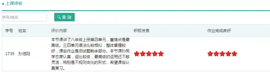 系统老师上课评价