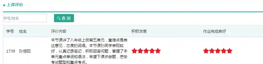 系统老师上课评价