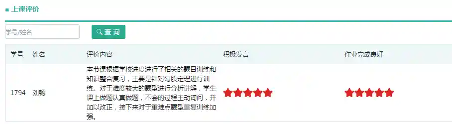 系统老师上课评价