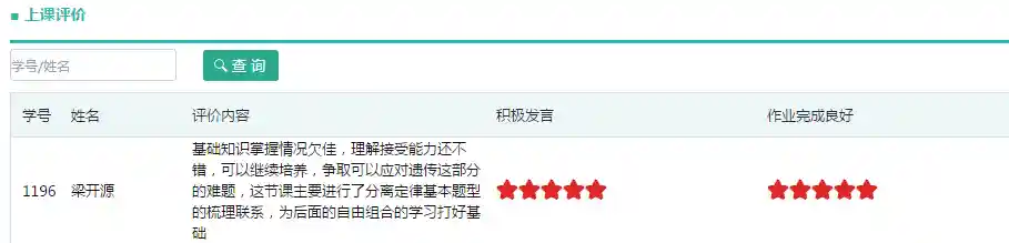 系统老师上课评价