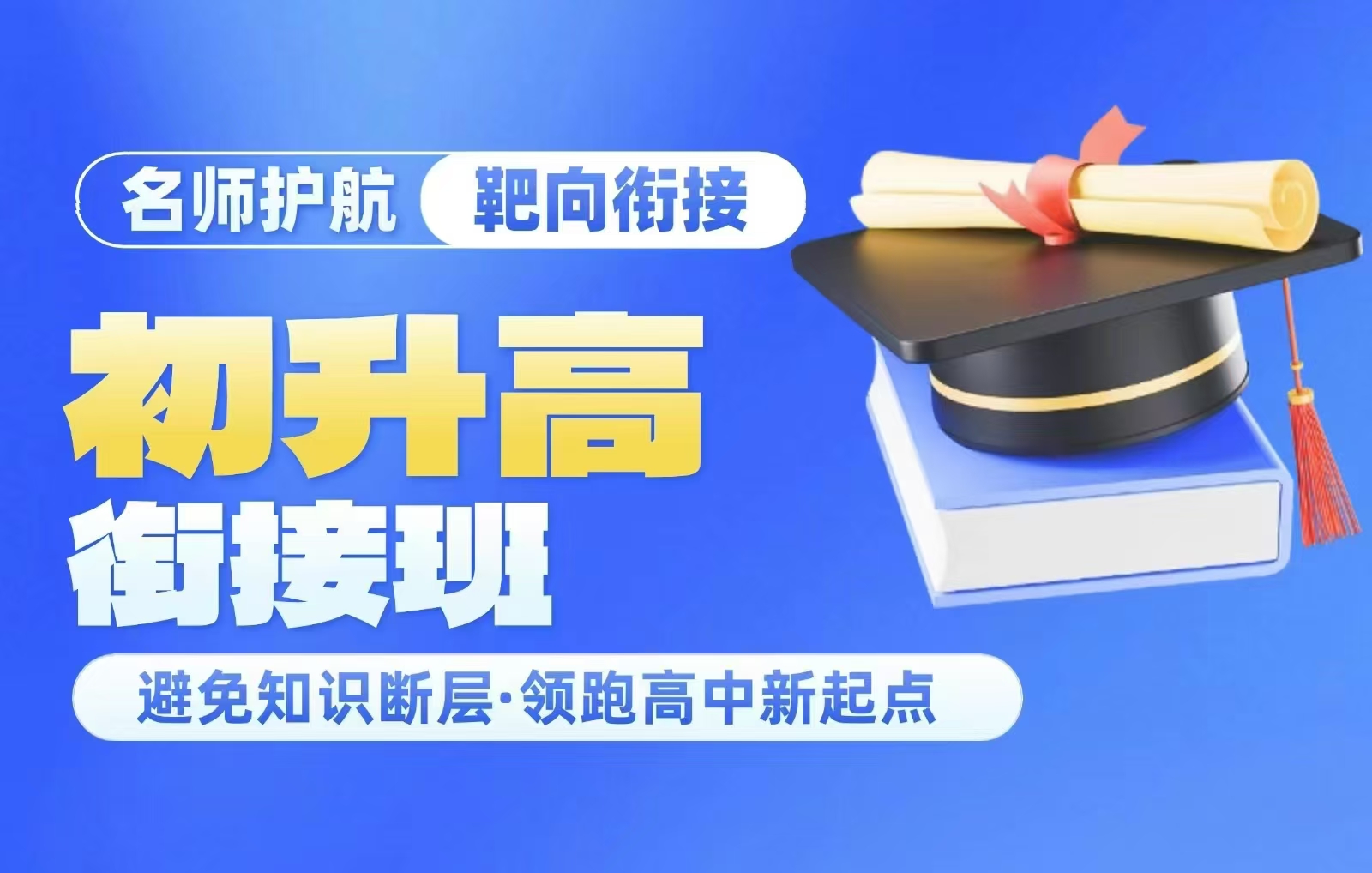 初升高衔接班试听