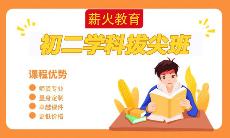 初二能力拔尖班