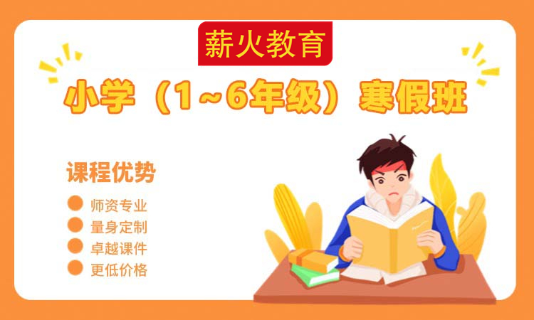 小学（1~6年级）寒假班