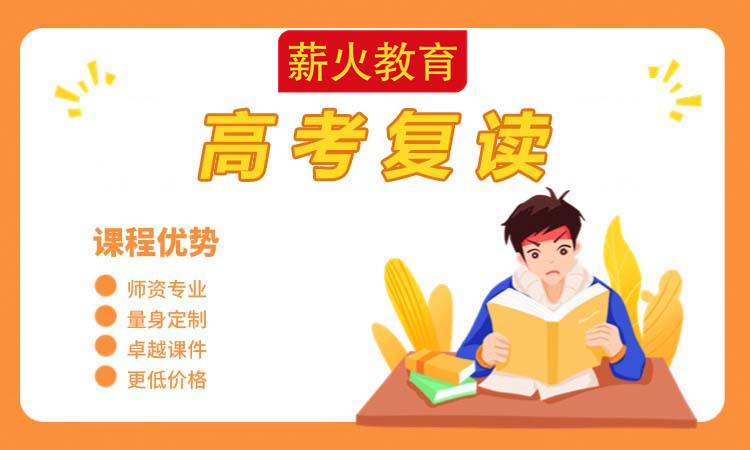 高考复读