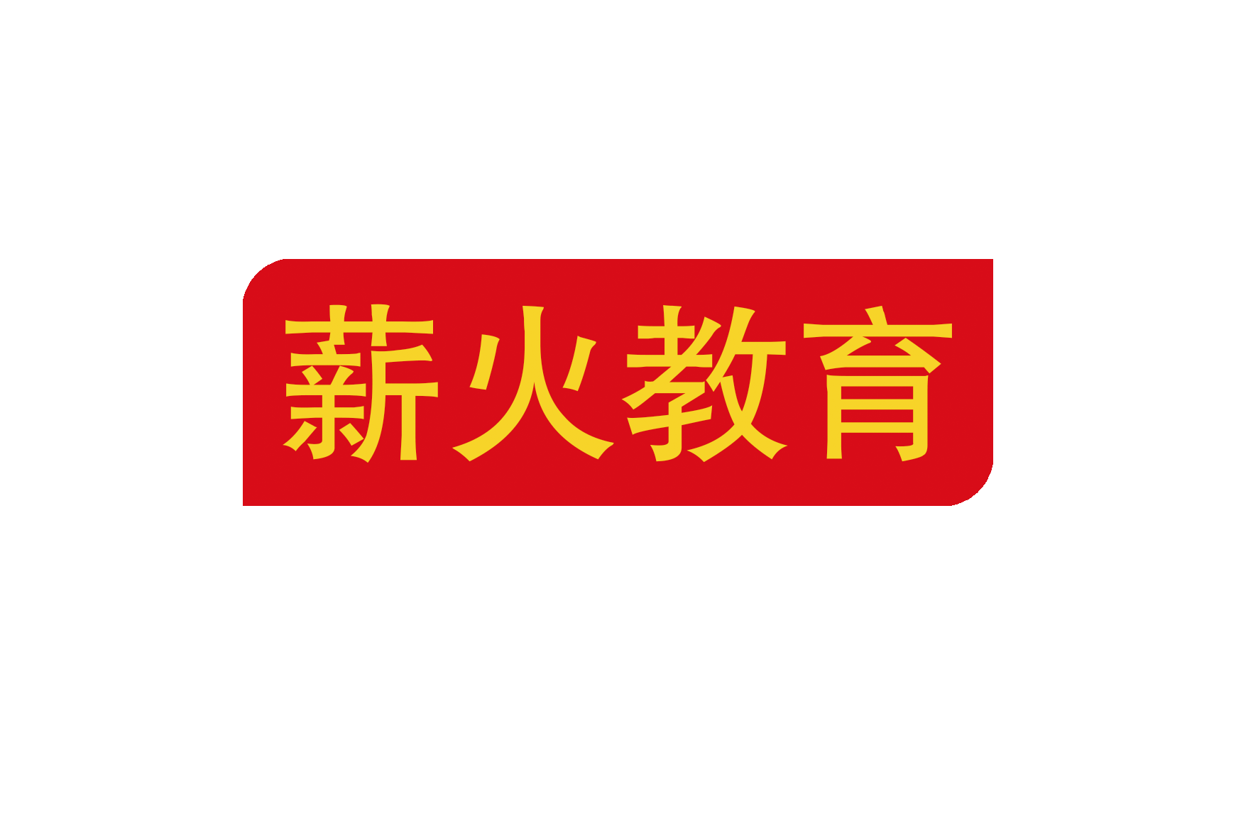薪火教育