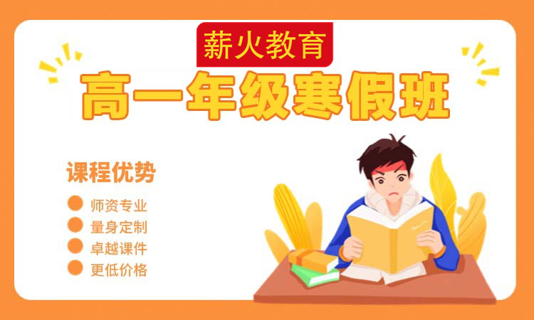 高一年级寒假班