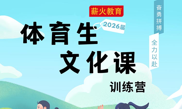 体育生文化课集训大班