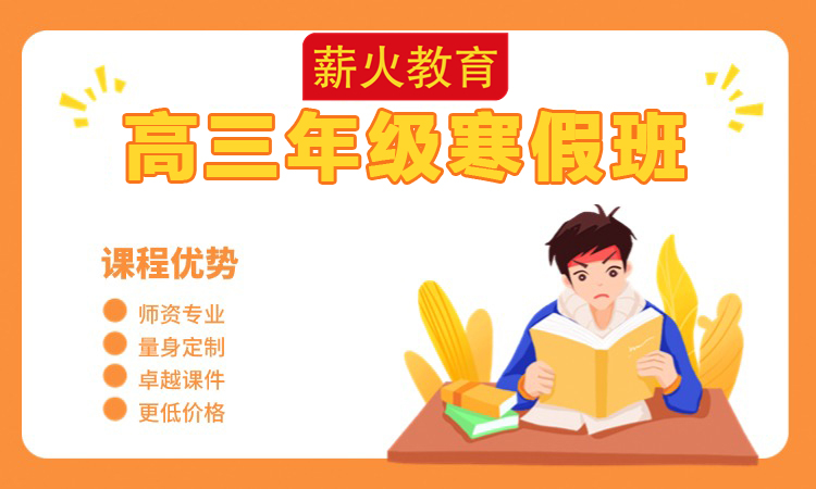高三年级寒假班
