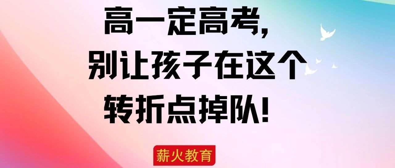 中考数学108，刚上高一就喊&ldquo;吃力&rdquo;？写给新高一家长：高一定高考，别让孩子在这个转折点掉队！