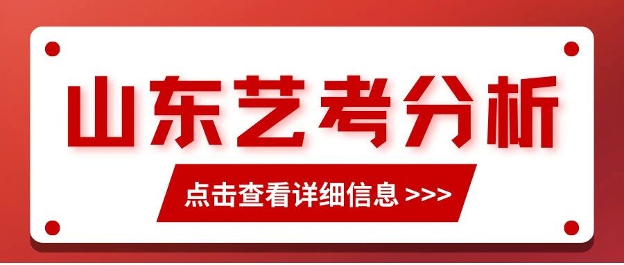 重磅！2026山东等地艺考人数暴跌! 录取率高