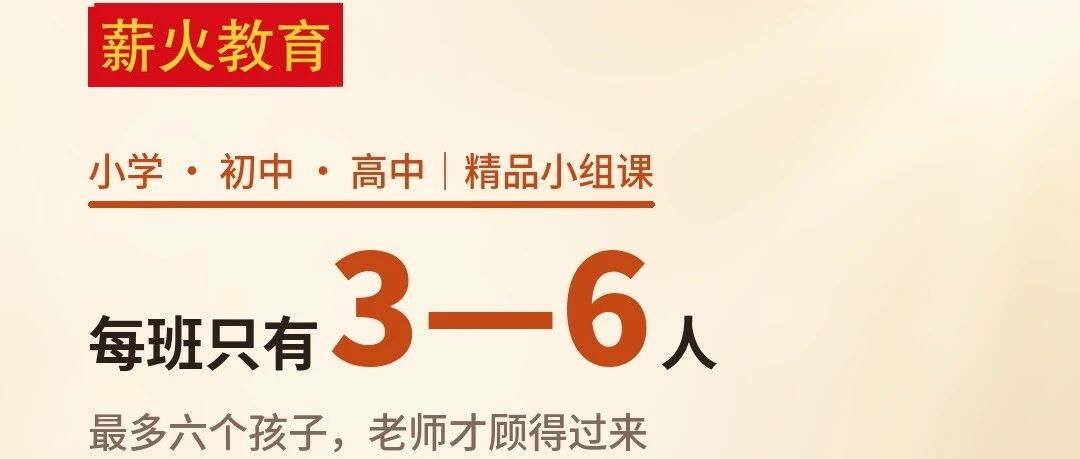 每周一次课、每班3&mdash;6人：临沂薪火教育的小初高小班课